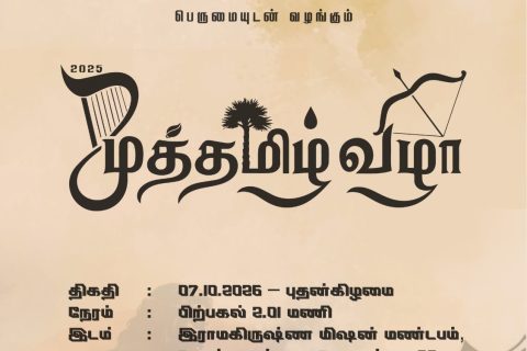 Muththamil Vizha 1