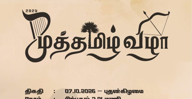 Muththamil Vizha 1
